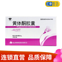 益玛欣  黄体酮胶囊50mg*10粒*2板     先兆流产和习惯性流产、经前期紧张综合症