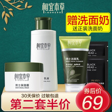 相宜本草男士护肤品套装全套七夕送男友水乳洗面奶化妆品补水保湿收缩毛孔控油不油腻爽肤水面霜礼盒学生平价 【贈正装洁面】乳液+面霜：立减到手价￥69