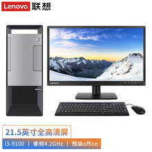 联想(Lenovo)扬天T4900v 九代英特尔酷睿i3 四核商务网课家用办公台式电脑整机 21.5英寸全高清屏 定制I3-9100/8G/1T+128G固态
