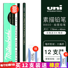日本uni三菱9800绘画素描铅笔美术学生绘图专用木头铅笔12支盒装HB2H2B4B6B 2B-12支
