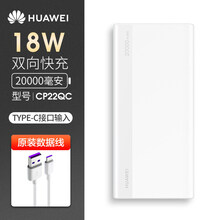 【官方原装】华为充电宝20000毫安时大容量18w双向快充便携式移动电源P40/P30荣耀50/9X 20000毫安时CP22QC白色【Type-C快充