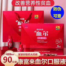 康富来血尔口服液 改善营养性贫血女人食品营养品术后产后坐月子礼盒装康富来旗舰店同款送女友妈妈礼品cx 4盒礼盒装【周期装，30天的量】