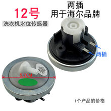 杉贝  适用于海尔荣事达松下美的三洋全自动洗衣机电子水位传感器配件开关通用 12号