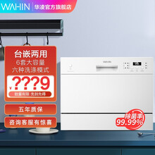 华凌 洗碗机家用 6套 嵌入式台式两用极简操作节能洗涤 29min超快洗 高温除菌 全自动刷碗机 WQP8-H3602D-CN