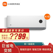 小米（MI）米家互联网空调 全直流变频冷暖 智能 壁挂式空调 小米空调（大1匹/变频/新一级能效）
