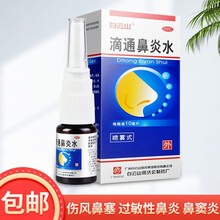 白云山 滴通鼻炎水10ml 过敏性鼻炎鼻窦炎治疗慢性鼻炎喷剂喷雾剂鼻塞通喷鼻剂中成药品 标准装】1盒滴通鼻炎水（在线支付0运费）