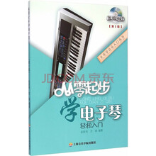 从零起步学电子琴轻松入门(第2版)/从零学音乐入门丛书 零基础电子琴教材 赵胜利著 上海音乐学院
