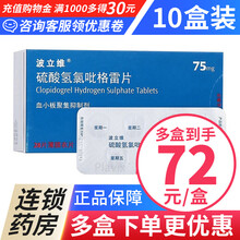 低至72/盒】波立维 硫酸氢氯吡格雷片75mg*28片/盒 血小板聚集抑制剂 进口 10盒装