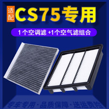 适配长安CS75空调滤芯+空气滤芯汽车保养配件两滤套装 滤清器 原厂原装升级活性炭滤网 空滤格 17-21款 1.5T 长安CS75