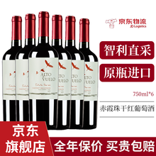 国际	葳骆（Vuelo）智利原瓶进口红酒 罗萨尔庄园经典赤霞珠干红葡萄酒整箱原装进口 750ml整箱6支装