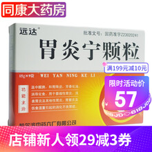 远达 胃炎宁颗粒 15g*9袋/盒  温中醒脾，和胃降逆，芳香化浊，消导化食。 5盒装