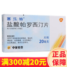 赛乐特盐酸帕罗西汀片20mg*10片/盒食欲减退恶心气短抑郁症社交焦虑症睡眠障碍强迫症医院乏力神经症 1盒