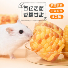 yee仓鼠鲜糯玉米零食五谷营养粮食金丝熊花枝鼠真空饲料用品套餐