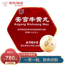北京同仁堂 安宫牛黄丸 双天然包金衣3g*1丸/盒 1盒装【股份公司】