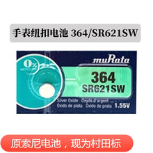 村田373  377 364 手表纽扣电池 日本原装进口电池 1.55V（一粒装） 364/SR621SW