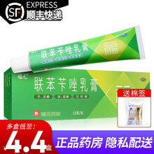 福元 联苯苄唑乳膏15g 治疗各种皮肤真菌病 【1盒装】送棉签