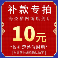 海盗猫 补款链接 （王者荣耀账号购买成品账号出售 专用） 10元
