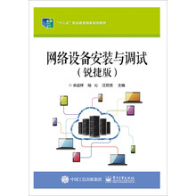 网络设备安装与调试（锐捷版）