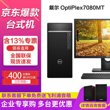 戴尔台式机 OptiPlex7070升级7080MT i7十代八核商用绘图设计3D渲染建模台式机电脑 配27英寸P2722H微边框旋转升降IPS屏 I7/32G/2T+512G/P1000-4G独显