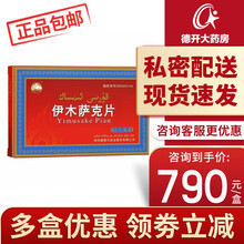 伊木萨克片 和田维吾尔 0.5g*6片/盒 补肾壮阳 阳痿早泄 5盒装