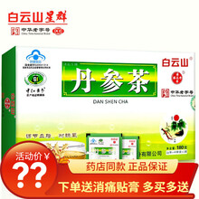多得贴膏】白云山 丹参茶 潘高寿济福生脾非养丹心保心泡茶 耐缺氧 90袋/盒【多得贴膏2盒】