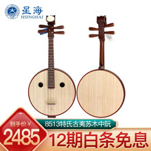 星海中阮民族乐器 原木色花开富贵头饰 8513特氏古夷苏木中阮