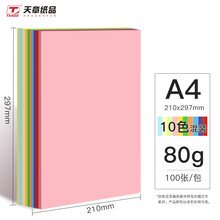 天章(TANGO)新绿天章 A4十色混色装 粉色彩色复印纸打印纸 彩色非硬卡纸 彩纸儿童手工折纸剪纸80g100张