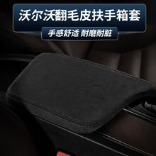 鼎改 沃尔沃xc60改装用品S90/XC90/S90/V90/V60通用中央翻毛皮扶手箱套 V60扶手箱套/黑色翻毛皮单个装