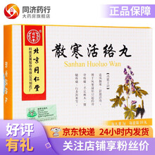 同仁堂 散寒活络丸 3g*10丸追风散寒 舒筋活络风寒湿邪引起的肩背疼痛手足麻木腰腿疼痛 3盒