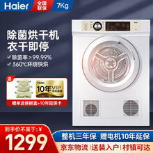 海尔(Haier) 直排烘衣机家用干衣机除菌家用7KG滚筒式速效烘衣即烘即穿免熨烫EGDZE7F