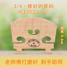 小提琴琴码子码桥码 大提琴琴码琴马子马桥马配件打磨好乐器配件 3/4(修好的小提琴琴码)
