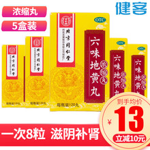 北京同仁堂 六味地黄丸浓缩丸120丸 肾虚肾亏滋阴补肾遗精盗汗六味地黄丸男用于补肾壮阳中西药品 5盒装（一疗程） 浓缩丸