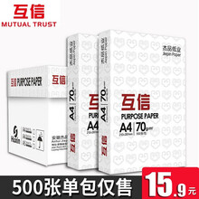 互信A4打印纸复印纸70g500张/包 草稿纸a3纸a5纸 电脑打印纸80g办公用品白纸整箱 【中高品质】7001白色70gA4单包/500张