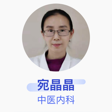 宛晶晶 中医内科 主治医师 北京裕和中西医结合康复医院