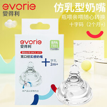 爱得利（IVORY）奶嘴新生儿实感软奶嘴宽口径实感软奶嘴 婴儿液体硅胶奶嘴 2个装/盒 实感奶嘴十字（2个月以上）2只装