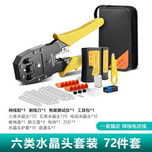 达而稳（DOREWIN）网线钳套装网络工具弱电网线钳子水晶头钳子压线钳测线直通头水晶头护套通讯工具包 六类水晶头【72件套A】 默认