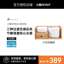 小佩PETKIT饮水机 猫咪自动循环喂水器猫狗净水器 2代3代solo智能饮水机食具水具宠物用品 3代饮水机+组合架