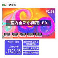 洛菲特（LOFIT）LED显示室内全彩小间距P1.53无缝拼接会议培训商用大屏幕320X160mm单元模组PL15D3 企业采购