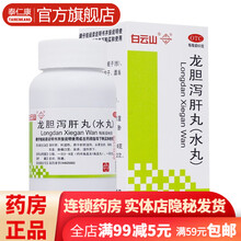 白云三山龙胆泻肝丸60g清肝疏肝利胆湿热口苦尿黄药治疗肝胆湿热体质调理耳鸣耳聋可搭北京同仁堂片胶囊汤 花城 龙胆泻肝丸：3盒装