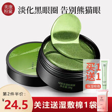 美康粉黛绿碧玺凝胶眼膜贴60片眼膜贴男女学生去黑眼圈眼袋细纹鱼尾纹提拉紧致脂肪袋女男补水淡化细纹