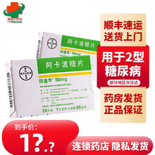 顺丰快递】拜唐苹 阿卡波糖片50mg*30片拜耳糖尿病用药降糖药2型糖尿病降血糖拜唐平 1盒装