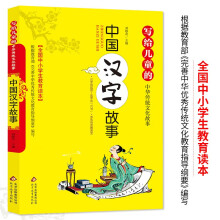 中国汉字故事 彩图版 全国小学生教育读本 写给儿童的中华传统文化故事