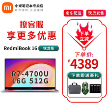 小米笔记本RedmiBook16 酷睿/锐龙版16英寸高色域全面屏超轻薄金属轻薄笔记本电脑 R7-4700U八核 16G内存 512G固态