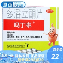 吗丁啉 吗丁啉 多潘立酮片 10mg*30片/盒肠胃胀气 胃痛药 1盒