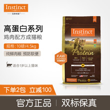 【官方旗舰】Instinct生鲜本能百利高蛋白猫粮金装进口 天然无谷增肥发腮防软便纯鲜肉粮鸡肉成猫粮 优质蛋白 鸡肉猫粮 10磅/4.5kg