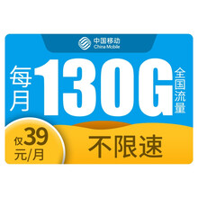 中国移动 移动流量卡花卡大王卡不限速无限流量上网卡4g5g手机卡电话卡号码上网卡纯流量卡全国通用 【移动畅享卡】