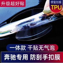 奔驰C级C260L门碗拉手贴膜A200L GLC E300L GLB把手保护膜改装tpu 【门碗膜（5片装）】新C级/GLC
