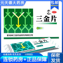 桂林三金片54片男性女性清热解毒利湿小便短赤淋漓涩痛药 1盒
