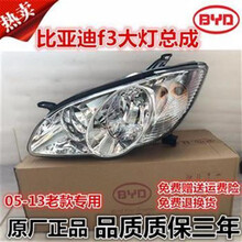 适用比亚迪F3大灯总成f3老款前大灯F3R前大灯BYD前照灯前车灯总成配件 优质副驾驶 右给F灯泡 单支装