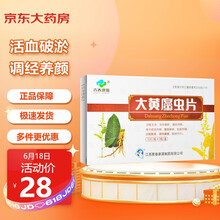 青春康源 大黄蛰虫片 0.52g*36片 活血破淤 通经消痞 淤血内停 腹部肿块 经闭不行